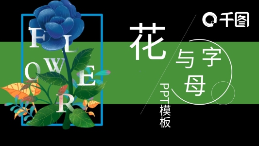 11創(chuàng)意字母與花工作匯報(bào)PPT模板