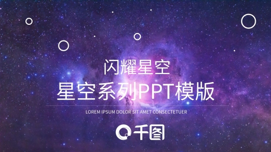 星空PPT模板