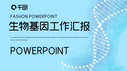 簡約時尚生物基因工作匯報PPT模板