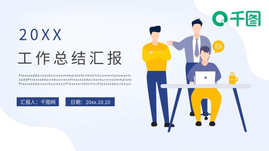 簡約扁平風述職報告