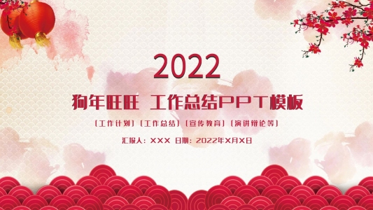 狗年旺旺年終總結(jié)匯報新年計劃PPT模板
