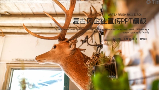 復(fù)古風(fēng)企業(yè)宣傳PPT模板