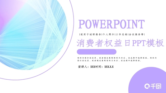 公益宣傳消費(fèi)者權(quán)益日PPT模板
