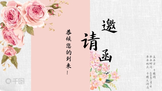 唯美年會(huì)邀請(qǐng)函PPT模板