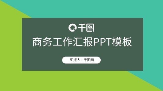 大氣商務(wù)工作匯報通用PPT模板
