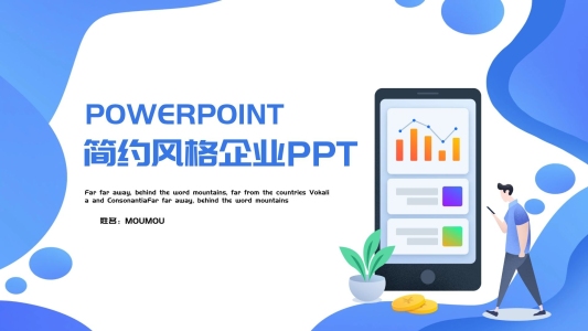 簡(jiǎn)約風(fēng)格企業(yè)ppt模板