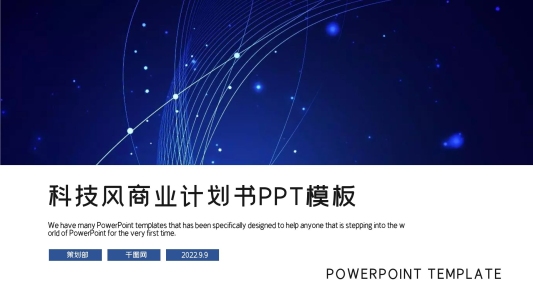 藍色科技風商業(yè)計劃書PPT模板