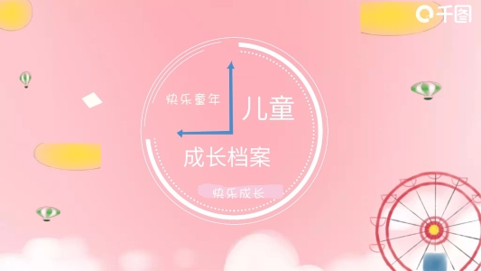 兒童成長檔案PPT模板