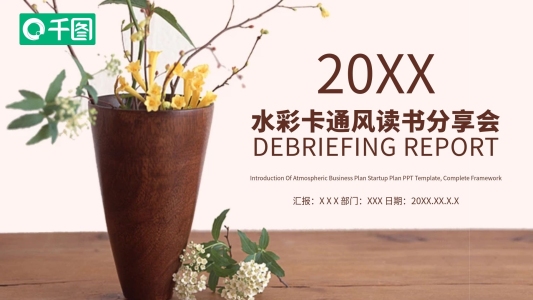 水彩卡通風(fēng)讀書分享會(huì)PPT模板