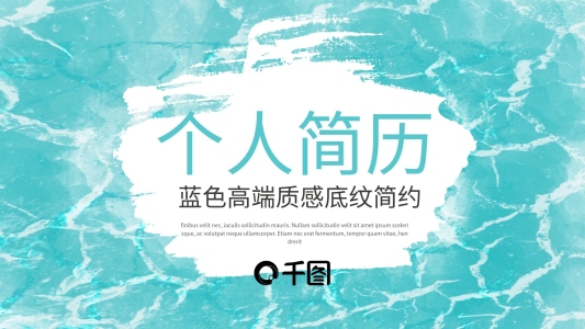 藍(lán)色質(zhì)感底紋簡(jiǎn)約個(gè)人簡(jiǎn)歷PPT模板