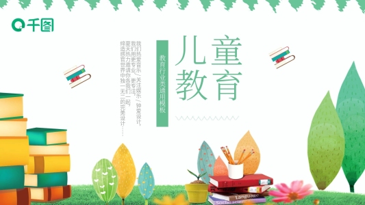 綠色卡通風(fēng)兒童教育說課課件通用PPT模板