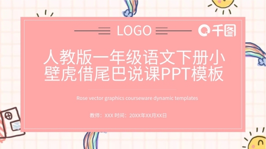 人教版一年級語文下冊小壁虎借尾巴說課ppt模板下載