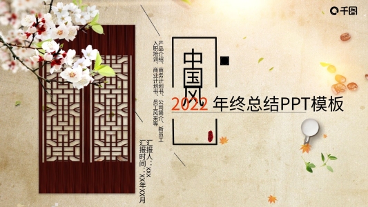 中國風年終總結(jié)PPT模板