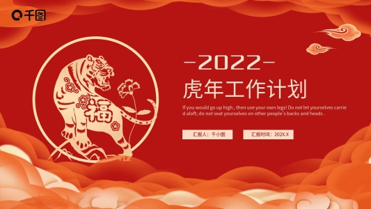 紅色剪紙風(fēng)虎年工作計劃PPT模板