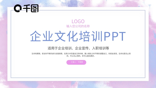 簡約彩色水彩企業(yè)文化培訓PPT模板