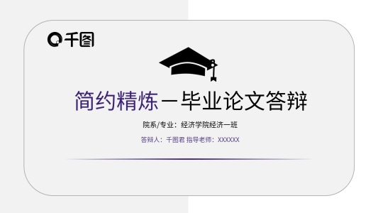 簡(jiǎn)約畢業(yè)論文答辯通用PPT模板