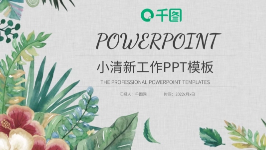 綠色樹葉小清新工作總結(jié)計(jì)劃匯報(bào)PPT模板
