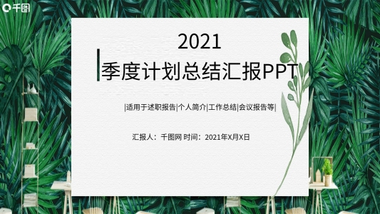 夏季清新商務(wù)季度計劃總結(jié)匯報PPT模板