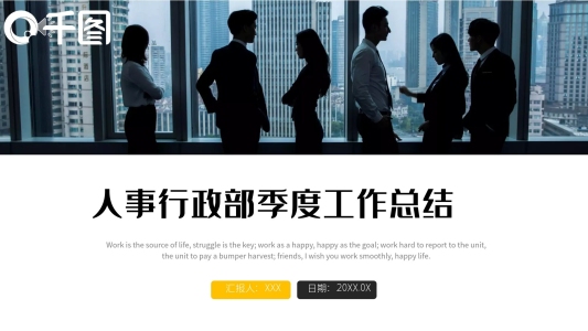 商務(wù)簡約人事行政部季度工作總結(jié)PPT模板