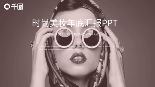 雜志風時尚美妝年底匯報PPT