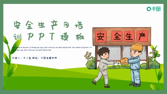 簡約風(fēng)安全生產(chǎn)月培訓(xùn)PPT模板