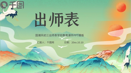 淡雅國(guó)潮初三出師表學(xué)校教育課件