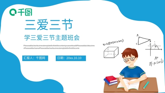 學(xué)三愛(ài)三節(jié)做三好學(xué)生PPT模板