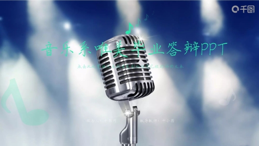 框架完整的音樂系唯美畢業(yè)答辯PPT模板