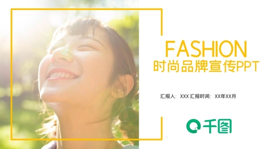 歐美風(fēng)時(shí)尚品牌宣傳PPT