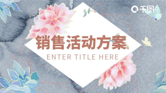 銷售活動(dòng)方案PPT