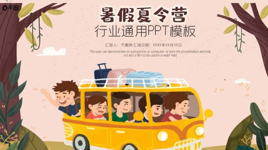 暑假夏令營ppt模板