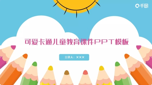 可愛卡通兒童教育課件PPT模板