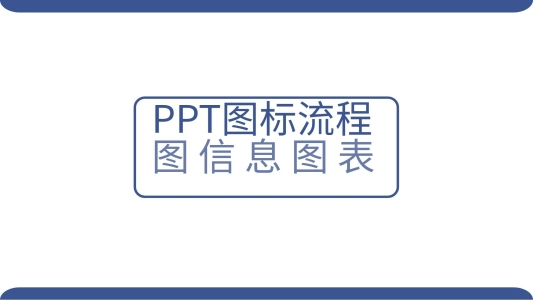 ppt圖標(biāo)流程圖信息圖表