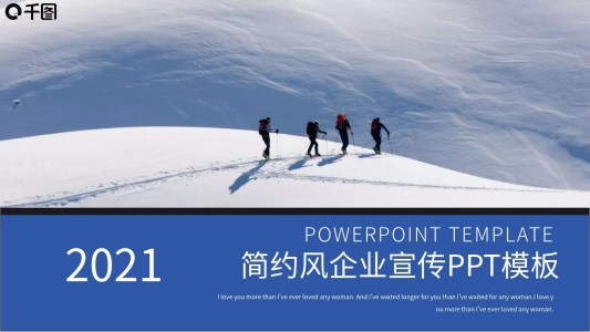2021藍色簡約風企業(yè)宣傳PPT模板