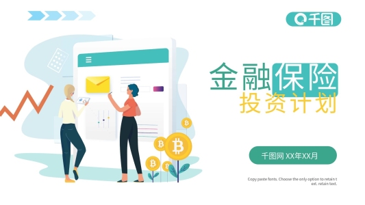 金融保險(xiǎn)理財(cái)投資計(jì)劃PPT模板