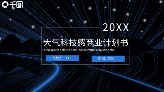大氣科技感商業(yè)計(jì)劃書PPT模板