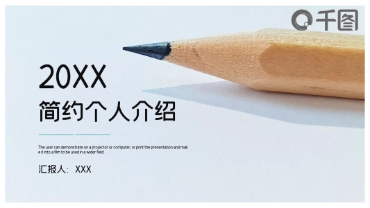 簡(jiǎn)約時(shí)尚個(gè)人介紹PPT模板