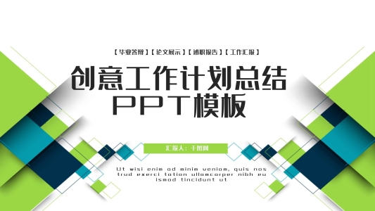 創(chuàng)意工作計劃總結(jié)PPT模板