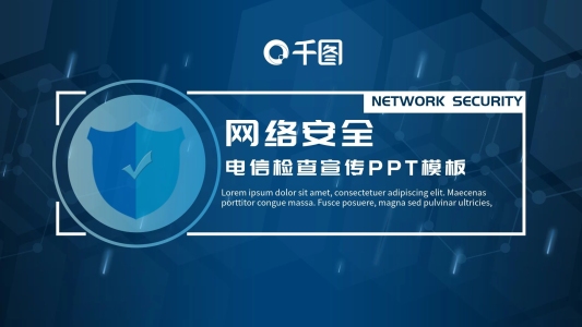 電信互聯(lián)網(wǎng)行業(yè)網(wǎng)絡(luò)安全檢查宣傳PPT模板