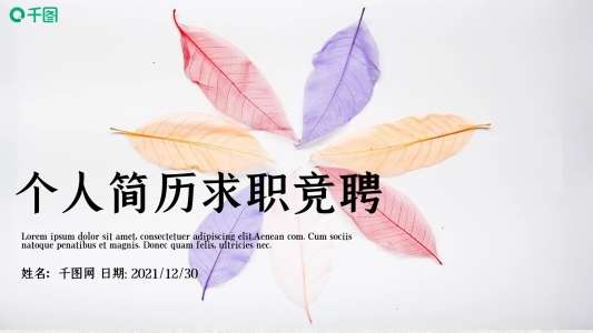 彩色樹葉個人簡歷求職競聘動態(tài)PPT模板