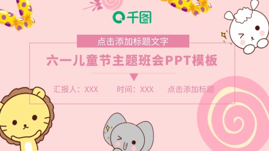 六一兒童節(jié)主題班會PPT模板