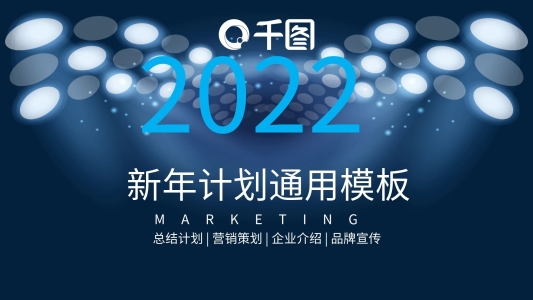 藍(lán)色簡約大氣新年計劃工作總結(jié)ppt模板