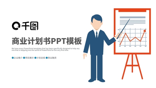 簡約時尚創(chuàng)業(yè)融資商業(yè)計劃書PPT模板