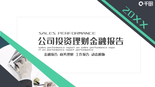 公司投資金融理財(cái)PPT