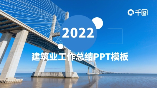 科技線條建筑業(yè)工作總結(jié)PPT模板