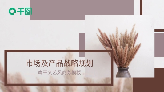 扁平文藝風(fēng)商務(wù)企業(yè)介紹PPT模板
