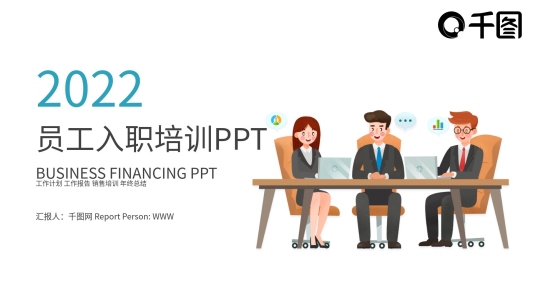 商務(wù)簡約新員工入職培訓(xùn)PPT模板