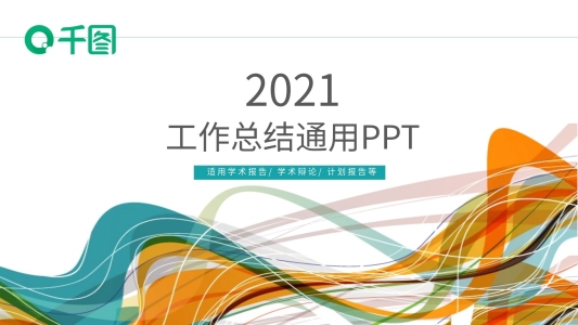 2021通用工作總結(jié)PPT模板