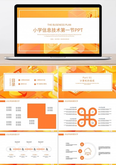 小學(xué)信息技術(shù)第一節(jié)ppt課件設(shè)計