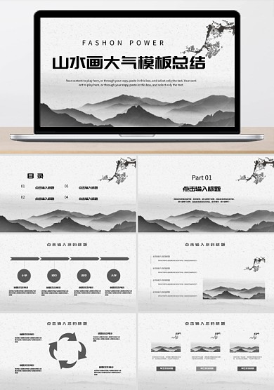 簡(jiǎn)約山水畫(huà)風(fēng)大氣模版總結(jié)PPT模板免費(fèi)下載